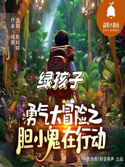 Title details for 绿孩子 by 绿蒂 - Available